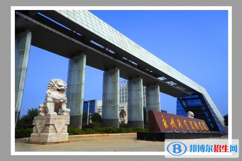 永州職業(yè)技術(shù)學院單招簡章