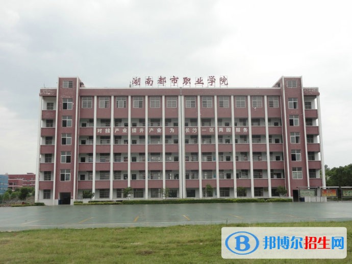湖南都市職業(yè)學(xué)院?jiǎn)握泻?jiǎn)章