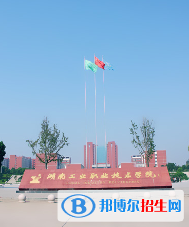 湖南工業(yè)職業(yè)技術(shù)學院單招簡章