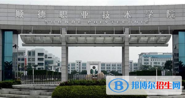 順德職業(yè)技術(shù)學(xué)院2019年單招錄取分數(shù)線