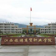 江西旅游商貿(mào)職業(yè)學(xué)院?jiǎn)握? onerror=