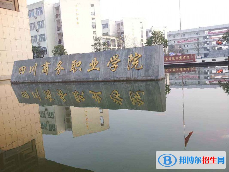 四川商務(wù)職業(yè)學(xué)院五年制大專學(xué)校地址