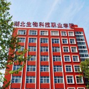 湖北生物科技職業(yè)學(xué)院?jiǎn)握? onerror=