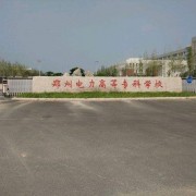 鄭州電力高等?？茖W(xué)校單招