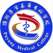 濮陽(yáng)醫(yī)學(xué)高等?？茖W(xué)校單招
