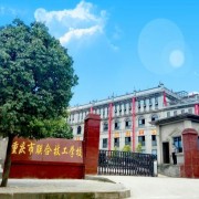 重慶五一高級(jí)技工學(xué)校五年制大專(zhuān)