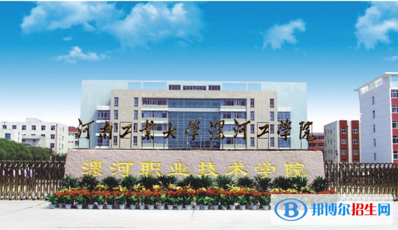漯河職業(yè)技術(shù)學(xué)院單招報(bào)名條件
