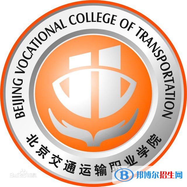 北京交通運輸職業(yè)學(xué)院單招報名時間