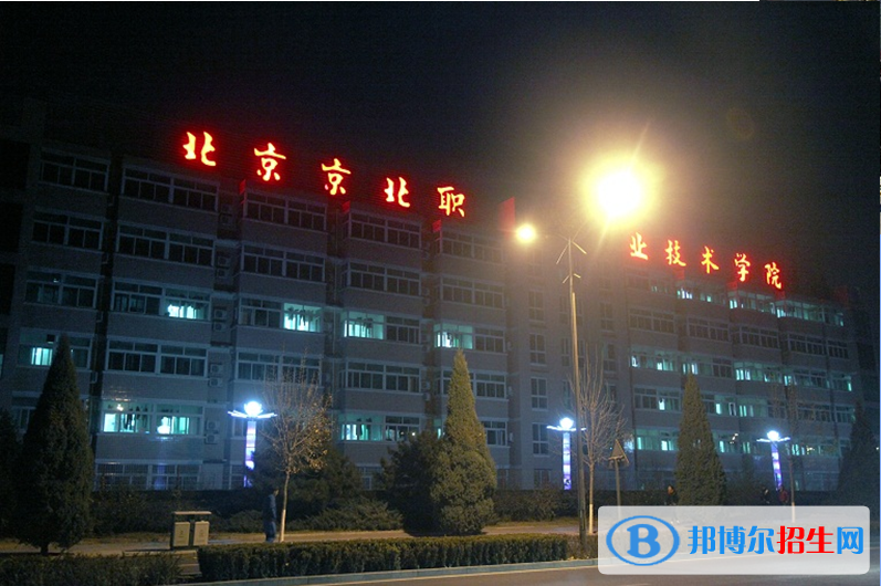 北京京北職業(yè)技術(shù)學(xué)院單招簡章
