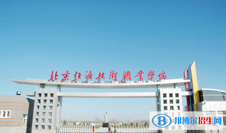 北京經(jīng)濟(jì)技術(shù)職業(yè)學(xué)院單招簡章