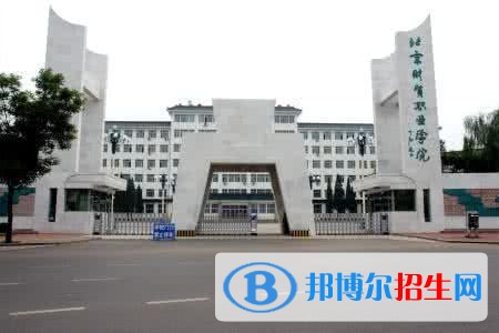 北京財(cái)貿(mào)職業(yè)學(xué)院單招簡章