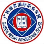 廣西培賢國際職業(yè)學(xué)院單招