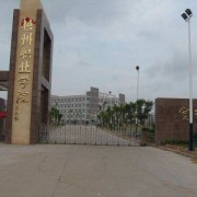 梧州職業(yè)學(xué)院單招