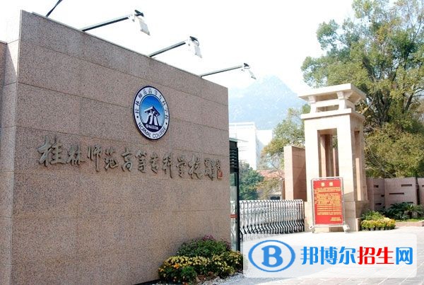 桂林師范高等專科學(xué)校單招報名條件