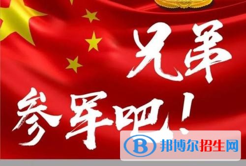 今年大學(xué)生當(dāng)兵都有什么福利待遇
