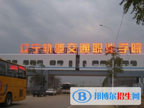 遼寧軌道交通職業(yè)學(xué)院?jiǎn)握?019年報(bào)名條件、招生要求、招生對(duì)象