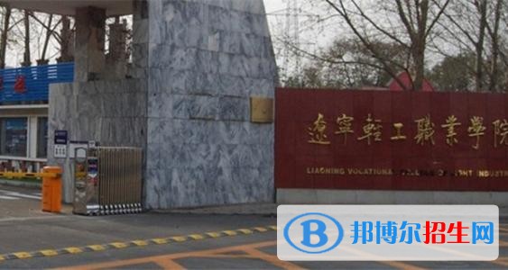 遼寧輕工職業(yè)學(xué)院單招2019年報(bào)名條件、招生要求、招生對(duì)象
