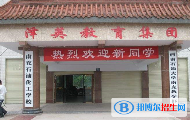 南充石油化工學(xué)校