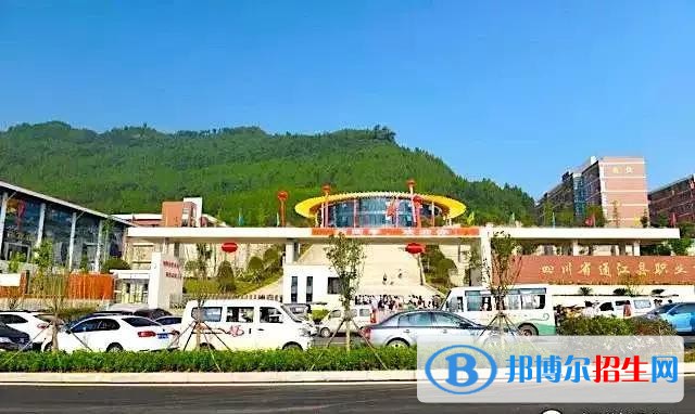 四川通江職業(yè)高級中學