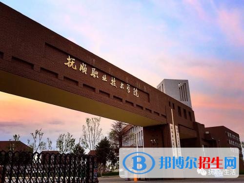 撫順職業(yè)技術(shù)學(xué)院單招2019年報名條件、招生要求、招生對象