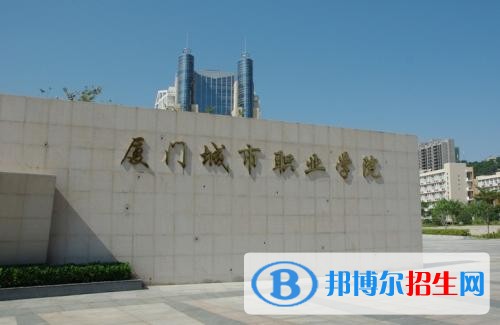 廈門城市職業(yè)學(xué)院單招2019年有哪些專業(yè)