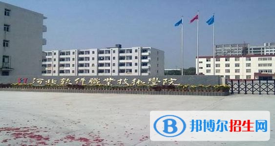 河北軟件職業(yè)技術(shù)學(xué)院五年制大專(zhuān)網(wǎng)站網(wǎng)址