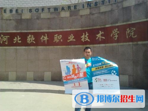 河北軟件職業(yè)技術(shù)學院五年制大專2019年招生辦聯(lián)系電話