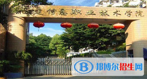 福建信息職業(yè)技術(shù)學(xué)院?jiǎn)握?019年報(bào)名條件、招生要求、招生對(duì)象