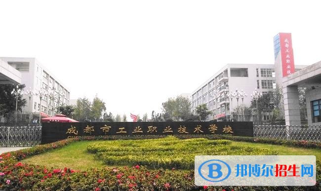 成都市工業(yè)職業(yè)技術(shù)學校1