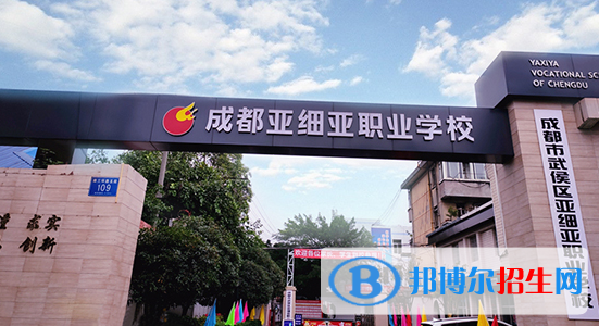 成都市武侯區(qū)亞細亞職業(yè)學校1