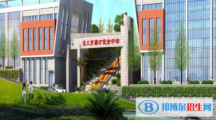 遵義易才完全中學(xué)2020年招生簡(jiǎn)章