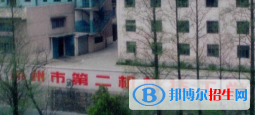 杭州市第二機(jī)械技工學(xué)校2