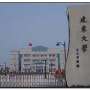建東職業(yè)技術(shù)學院五年制大專