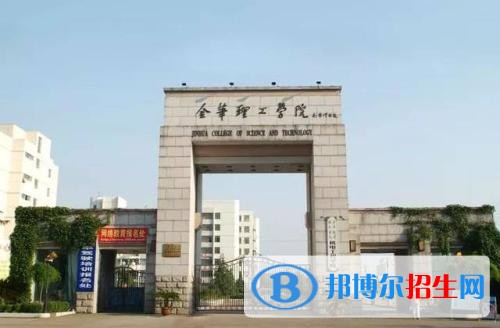 金華職業(yè)技術學院五年制大專地址在哪里