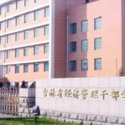 吉林省經(jīng)濟(jì)管理干部學(xué)院單招
