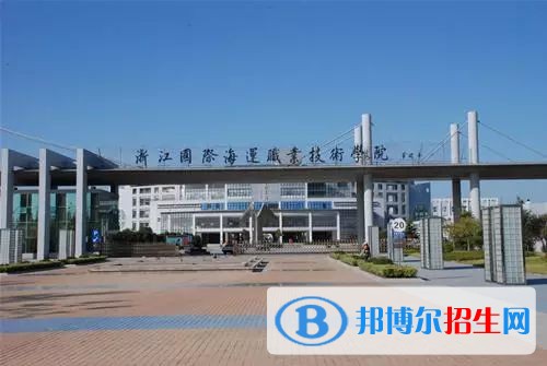 浙江國際海運職業(yè)技術學院五年制大專2019年報名條件、招生要求、招生對象