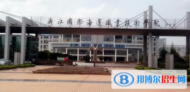 浙江國際海運職業(yè)技術(shù)學(xué)院五年制大專學(xué)校怎么樣
