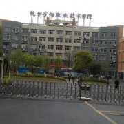 杭州萬向職業(yè)技術(shù)學(xué)院五年制大專