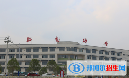 黔南民族幼兒師范高等?？茖W(xué)校4