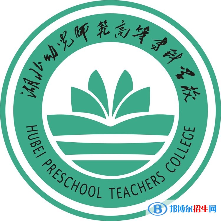 湖北幼兒師范高等專科學(xué)校五年制大專2020年招生代碼