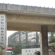 長(zhǎng)沙航空職業(yè)技術(shù)學(xué)院五年制大專