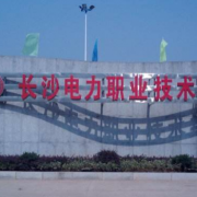 長(zhǎng)沙電力職業(yè)技術(shù)學(xué)院五年制大專