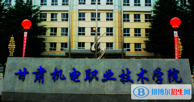 甘肅機(jī)電職業(yè)技術(shù)學(xué)院五年制大專2020年招生簡(jiǎn)章