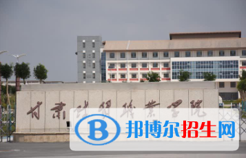 甘肅省財貿(mào)職業(yè)學院五年制大專2020年招生簡章