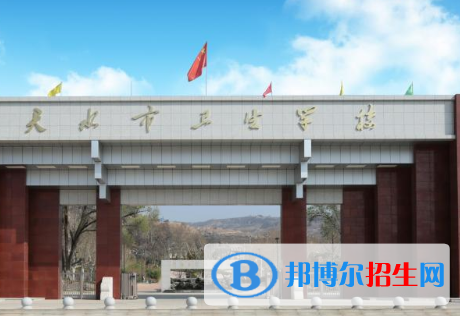 天水市衛(wèi)生學(xué)校五年制大專2020年招生簡章
