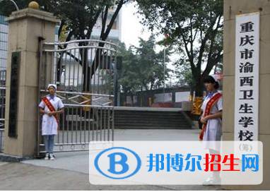 重慶的衛(wèi)校哪個(gè)是全日制的