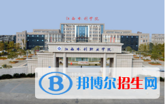 江西水利職業(yè)學(xué)院五年制大專怎么樣、好不好