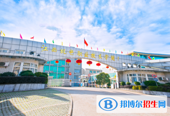 江西機電職業(yè)技術學院五年制大專2020年報名條件、招生要求、招生對象