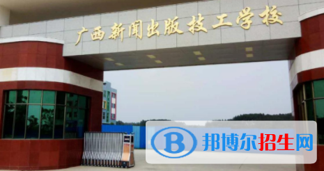 廣西新聞出版技工學(xué)校怎么樣、好不好