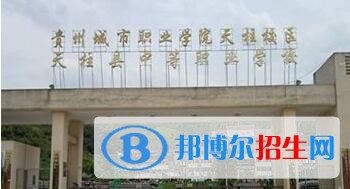 天柱縣中等職業(yè)技術學校怎么樣、好不好